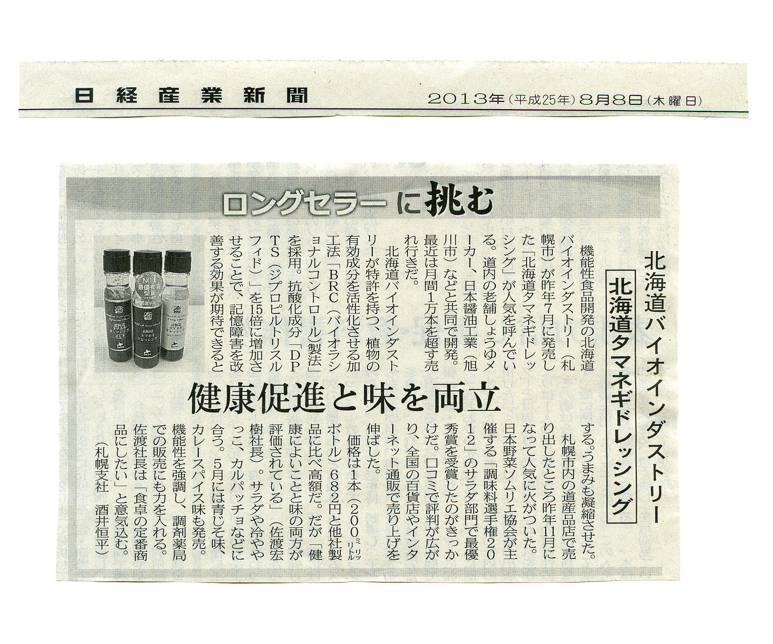 【20130808】日経産業新聞_ロングセラーに挑む